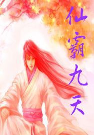 池瑶张若尘万古神帝