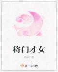 将门才女