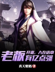 开业，人在店中，老板有亿点强