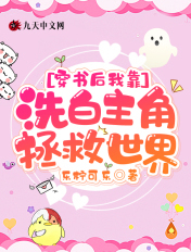 穿书后我靠洗白主角拯救世界
