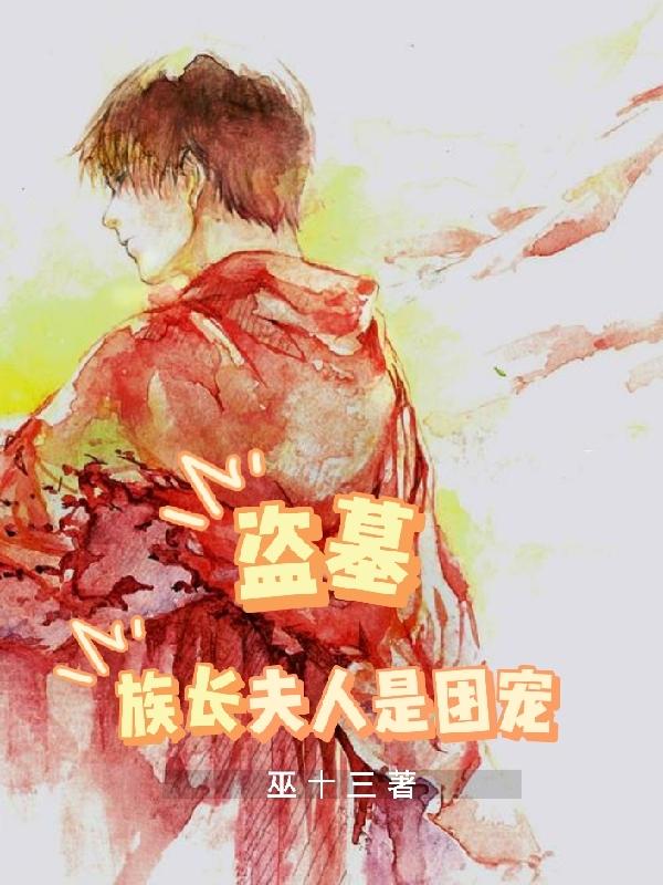 盗墓:族长夫人是团宠