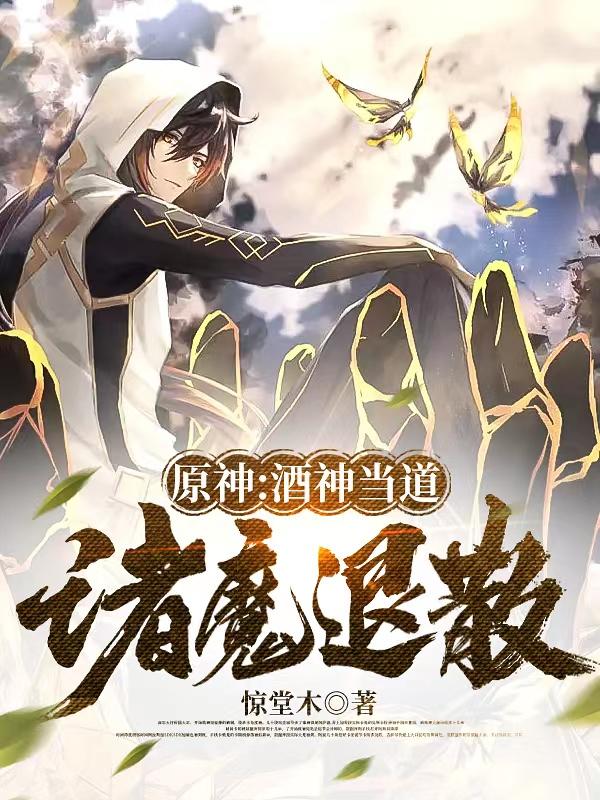 ԭ�񣺾��񵱵�����ħ��ɢ��