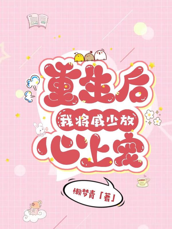重生后，我将戚少放心上宠