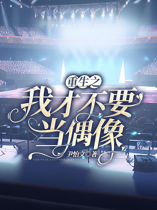 重生之我才不要当偶像
