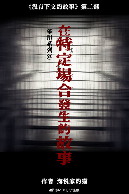 在特定场合发生的故事