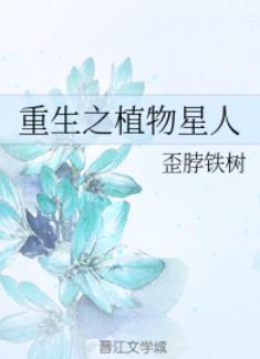 重生之植物星人