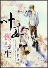 叶来枫与生（重生高干）