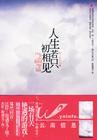 高干浪子情场失陷：人生若只初相见