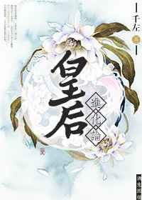 [重生]皇后进化论