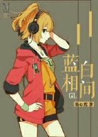 蓝白相间GL