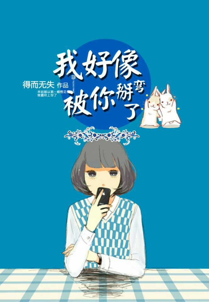 我好像被你掰弯了