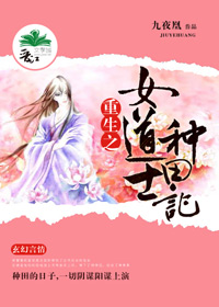 重生之女道士种田记
