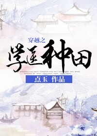 穿越之学医种田/买个童养夫