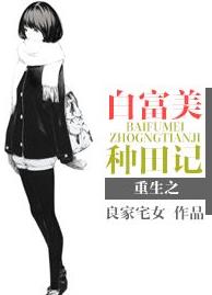 重生之白富美种田记