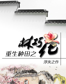 重生种田之林巧花