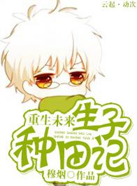 重生未来之生包子种田记