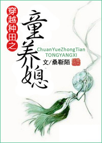 穿越种田之童养媳