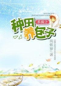 系统之种田养包子