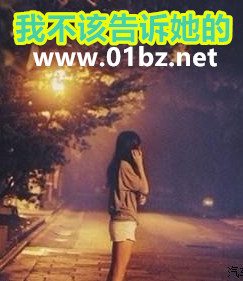 我不该告诉她的