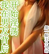 我在男友背后开始淫荡