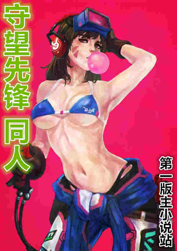守望先锋同人