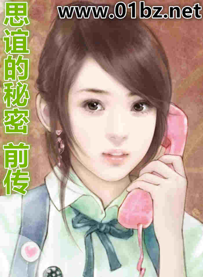 思谊的秘密-前传