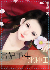 贵妃重生来种田