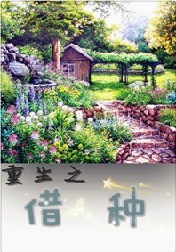 重生之种田养儿/重生之借种