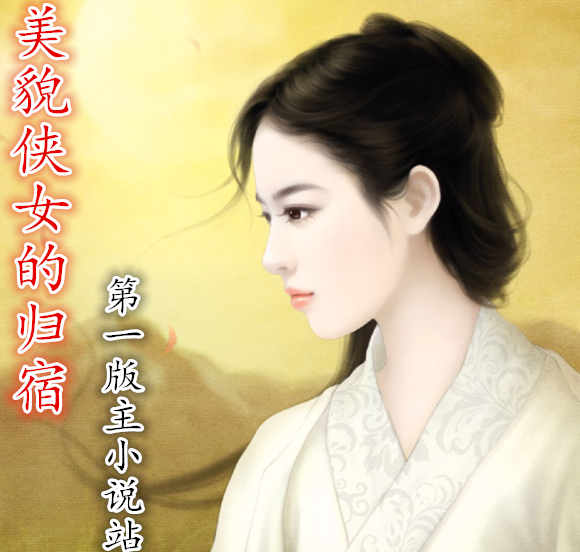 美貌侠女的归宿
