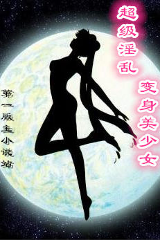 超级淫乱变身美少女