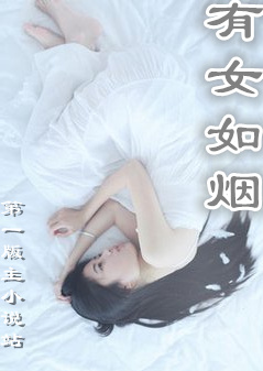 有女如烟
