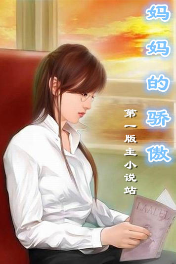 妈妈的骄傲