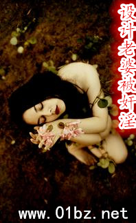 设计老婆被奸淫