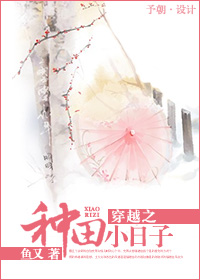 穿越之种田小日子