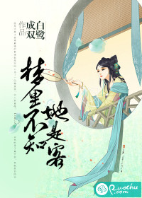 梦里不知她是客/爆宠娇妻：倾城相公太腹黑