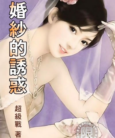 婚纱的诱惑