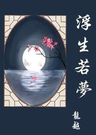 浮生若梦