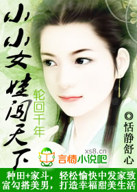 穿越种田：小小女娃闯天下