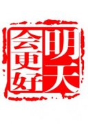 也许明天会更好