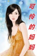可怜的妈妈(全集)