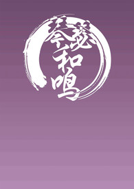 琴瑟和鸣