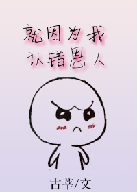 就因为我认错恩人[重生]