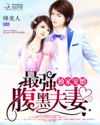 独家宠婚:最强腹黑夫妻