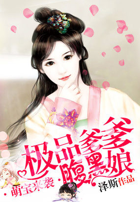 萌宝来袭：极品爹爹腹黑娘