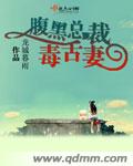 腹黑总裁毒舌妻