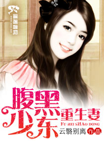 腹黑少东重生妻