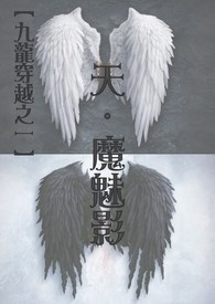 【九龙穿越之一】天．魔魅影
