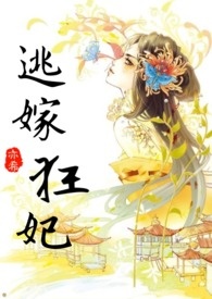 【穿越】逃嫁狂妃：谁敢欺我（已更）