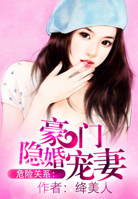 豪门隐婚：误嫁腹黑老公/危险关系：豪门隐婚宠妻