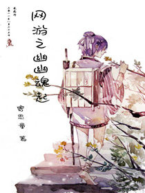 网游之幽幽魂起